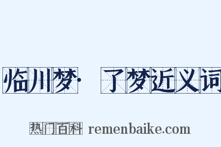 临川梦·了梦近义词是什么意思的图片